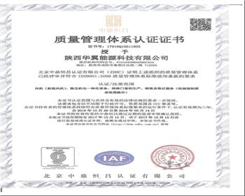 華翼能源質(zhì)量管理證書