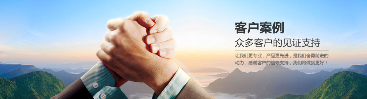 客戶見(jiàn)證 客戶見(jiàn)證